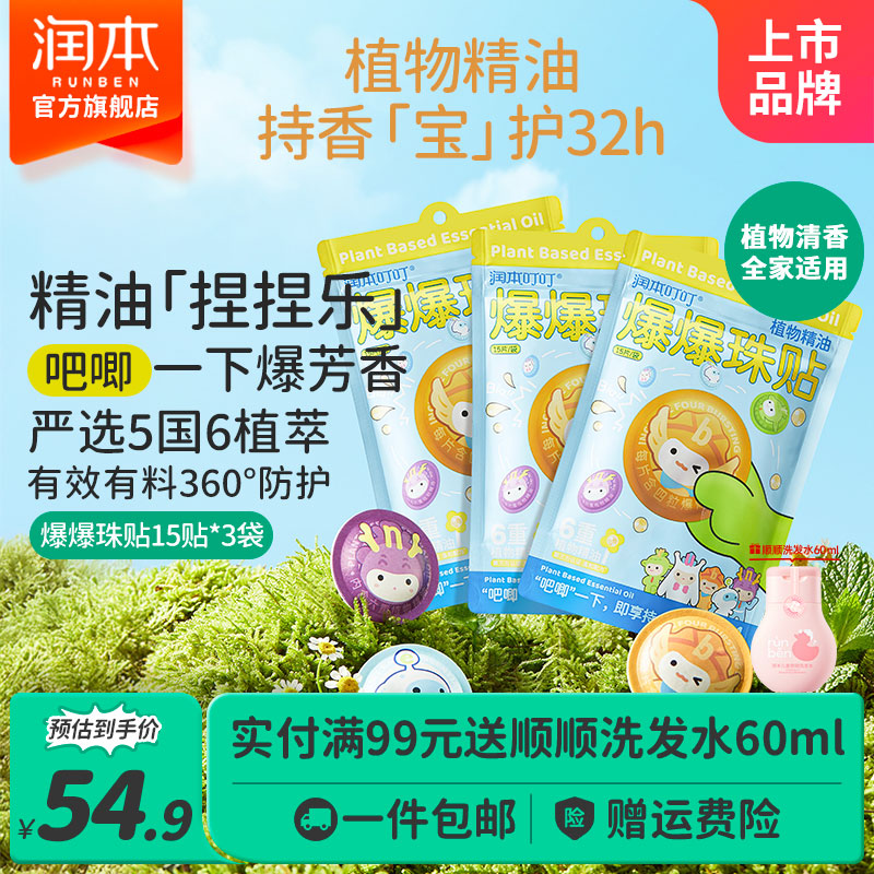 润本植物精油爆珠贴成人宝宝户外贴防护贴儿童随身贴 【共45贴】 15贴 3袋 （内含4珠/贴