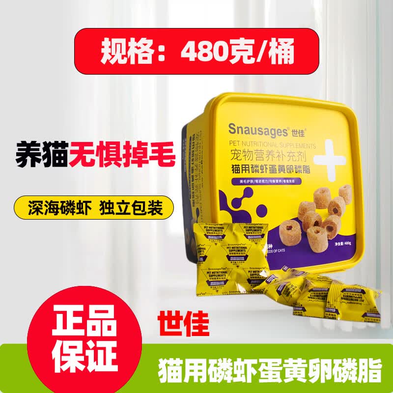 世佳（snausages）鲜肉蛋黄卵磷脂犬猫通用微量元素磷虾猫用营养补充剂 猫用磷虾蛋黄卵磷脂480g