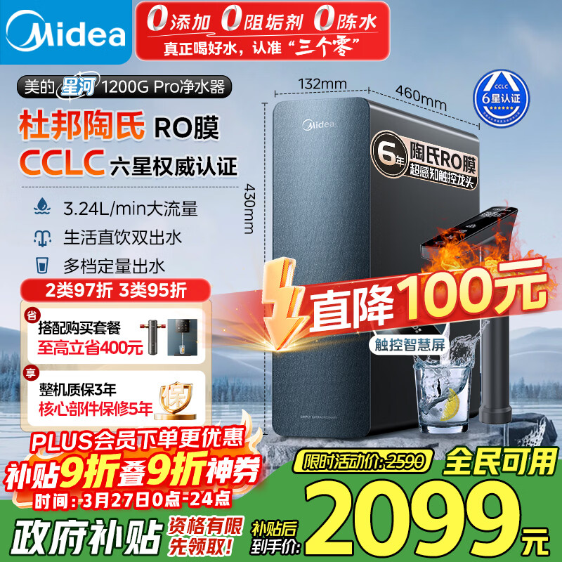 美的（Midea）【星河长效升级版】1200G PRO 6年长效陶氏RO 0阻垢剂反渗透直饮净水器厨下式净饮机 鲜活零陈