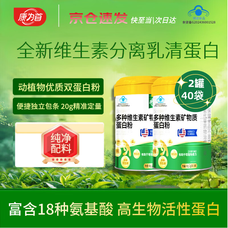 康为首 分离乳清蛋白粉 动植物优质双蛋白大豆软磷脂健身人士补充营养粉 多种维生素矿物质营养蛋白质粉 400g*2罐