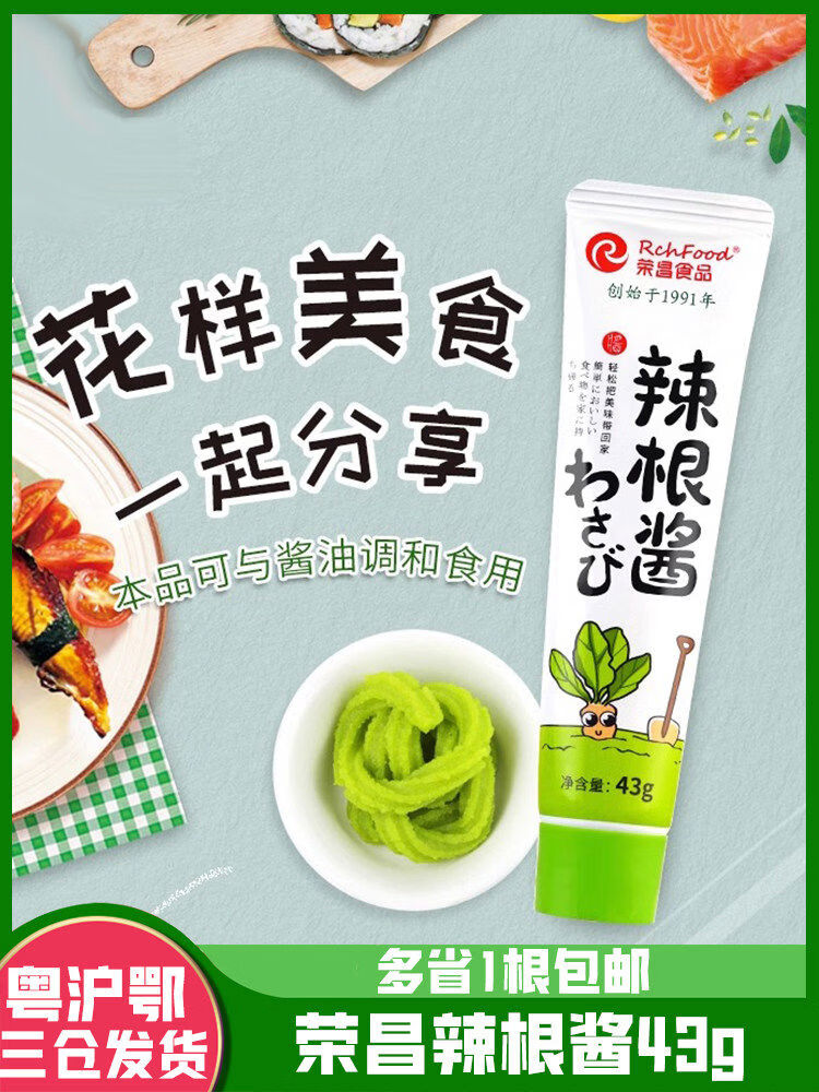 榮昌食品榮昌辣根醬43g支芥末醬青芥末芥末膏芥末醬生魚(yú)壽司專(zhuān)用 43g*1支