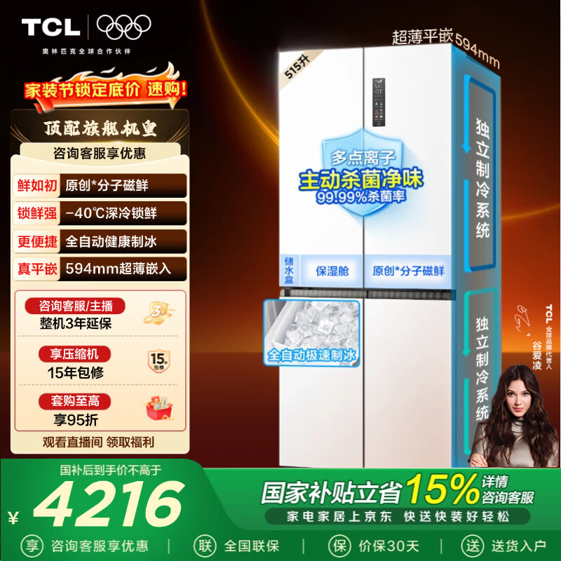 TCL冰麒麟机皇515升十字四门原创分子磁鲜双系统自动制冰超薄零嵌冰箱 大容量家用冰箱 以旧换新 R515T15-UQBS国家补贴
