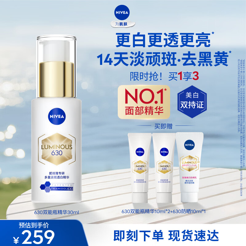 妮维雅（NIVEA）【杨天真同款】630双能瓶特证美白淡斑精华去黄抗糖抑黑送女友礼 630双能瓶精华30ml