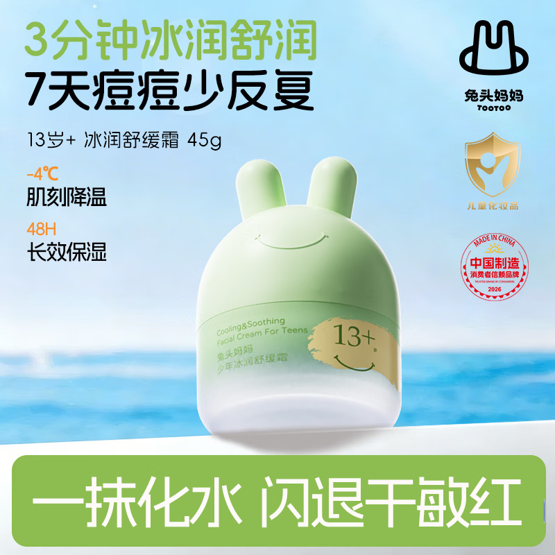 兔头妈妈青少年舒缓面霜 保湿润肤夏季晒后滋润13岁+青少年凉凉霜45g