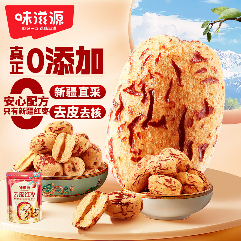 味滋源去皮去核灰枣新疆特产免洗即食脱皮红枣无核营养健康孕妇儿童零食 去皮去核红枣500g*1袋