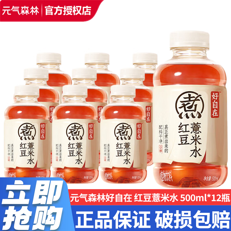 元气森林好自在无糖饮料 红豆薏米水 500ml*12瓶整箱0糖0脂养生水植物饮料 红豆薏米水500ml*12瓶