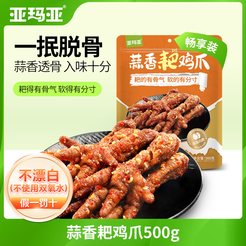 亚玛亚【新品】蒜香耙鸡爪开袋即食虎皮鸡爪休闲鸡肉零食加热更好吃 蒜香耙鸡爪500g（真空大包装）