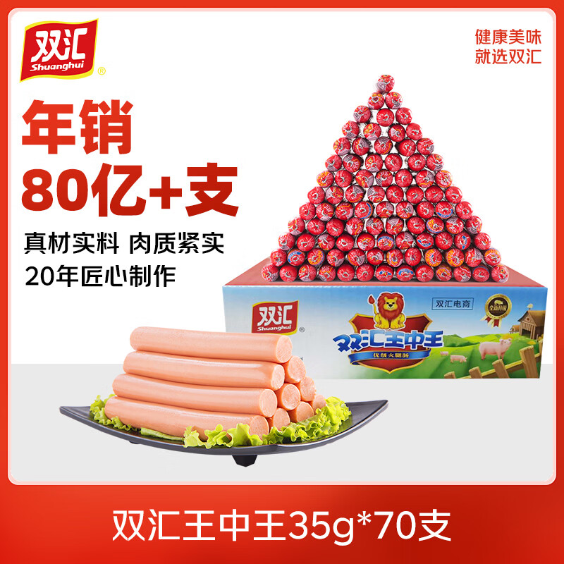 双汇王中王火腿肠35g*70支 66.88元 - 线报酷 双汇王中王火腿肠35g*70支 66.88元 - 线报酷