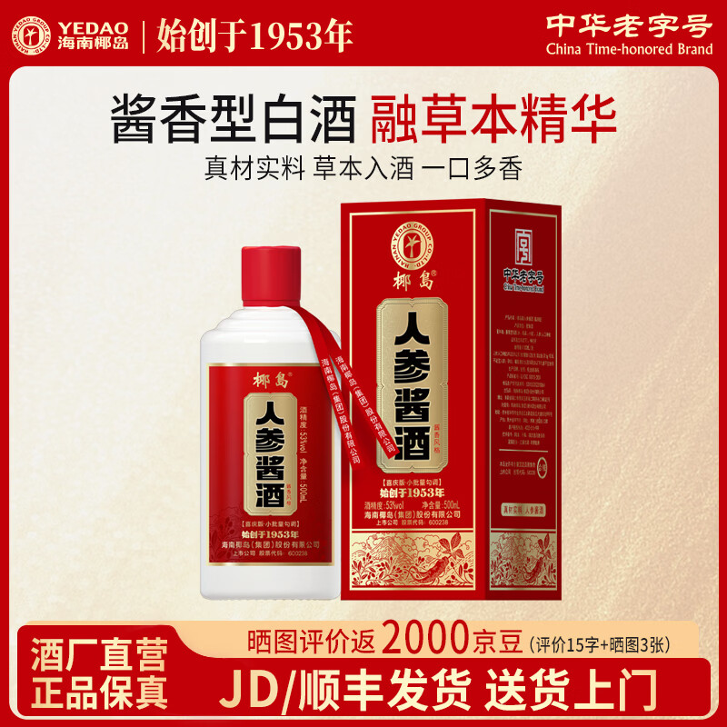 椰岛（YEDAO）人参酱酒 酱香型白酒基酒 粮食酿造草本人参枸杞养生酒  53度 500mL 1瓶 喜庆版单瓶礼盒装