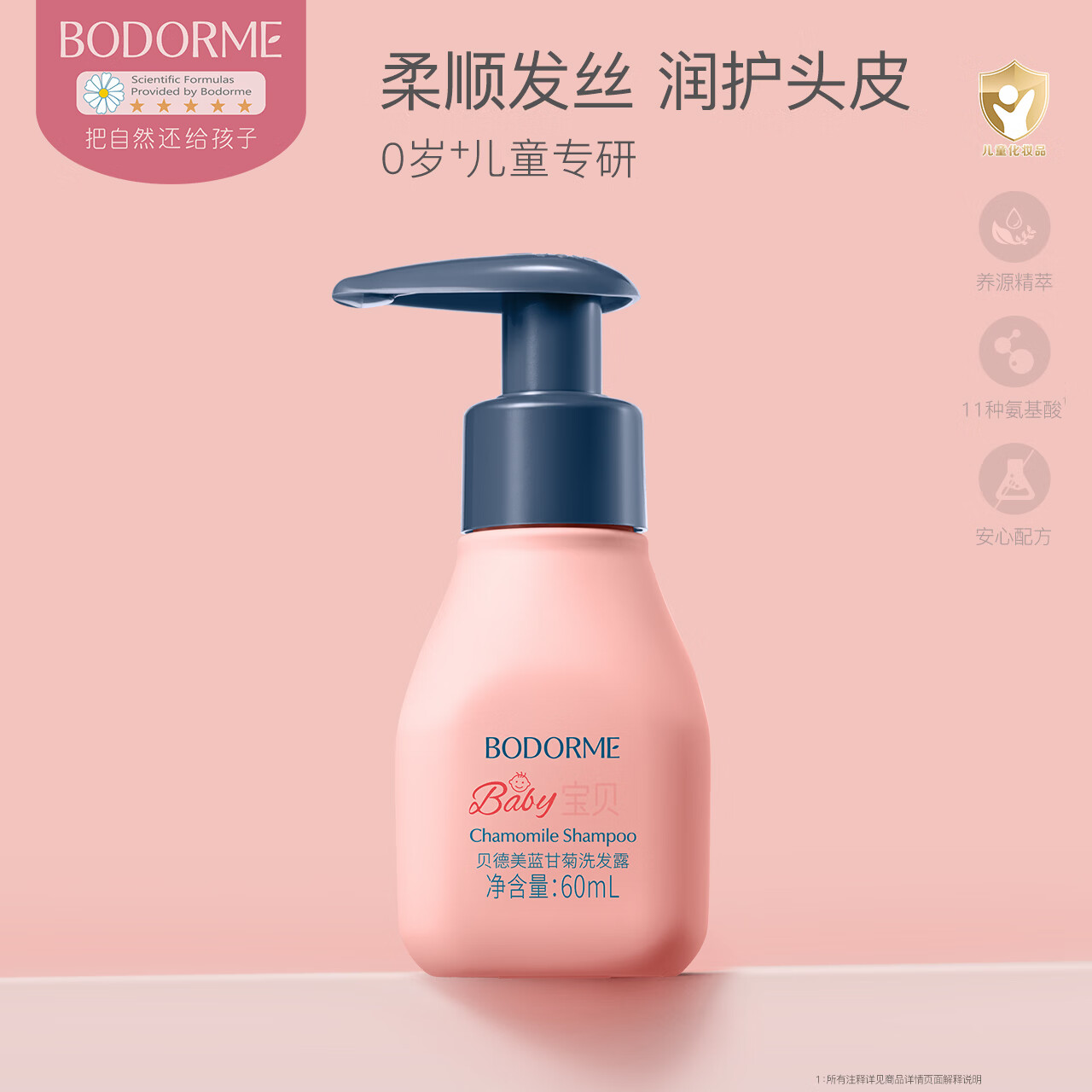 贝德美儿童洗发水儿专用3-15宝宝顺滑无泪氨基酸中大童洗头膏 【旅行便携装】蓝甘菊洗发水60ml