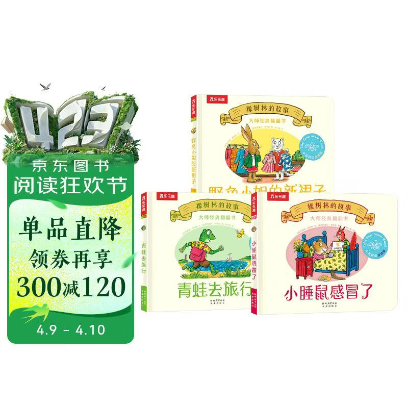 大师经典翻翻书 橡树林的故事点读版（3册套装）：小睡鼠感冒了+青蛙去旅行+野兔小姐的新裙子 点读书 发声书 有声书 早教发声书书香节