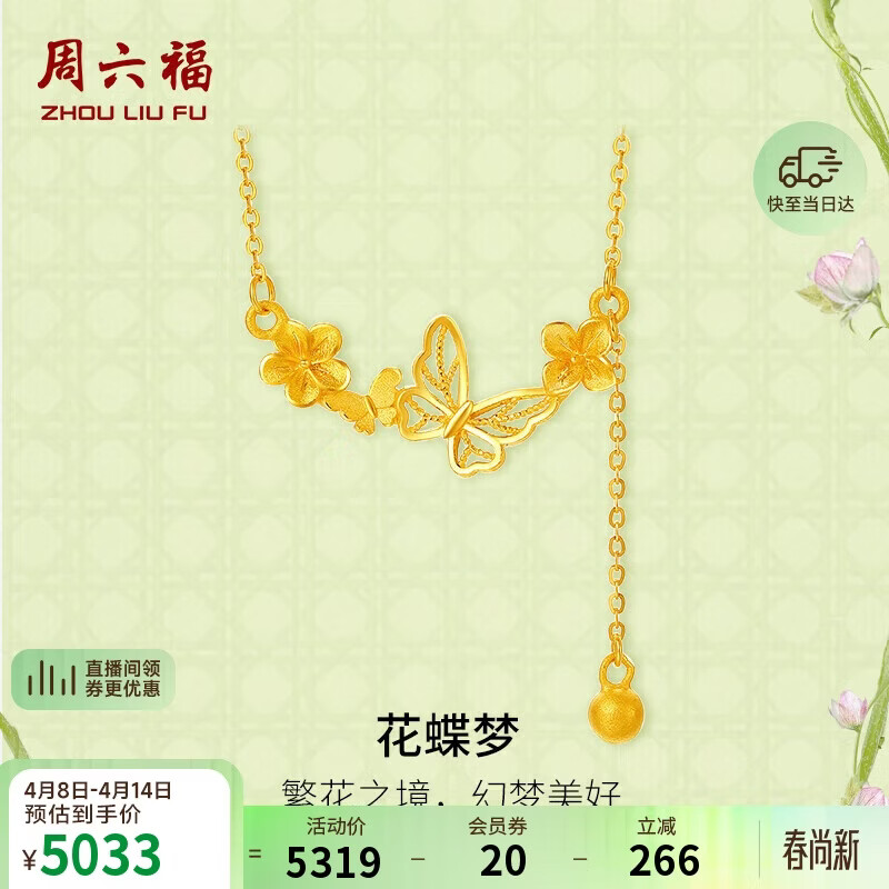 周六福花蝶梦999黄金项链吊坠女计价A0613053 约3.88g 40+5cm生日礼物