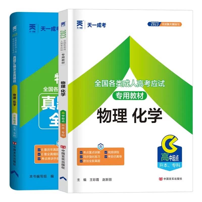 天一成考2023年高起专高升本成人高考高升专 教材 真题模拟试卷 高起点升本科考试 语文 英语 数学 文科 理科 物理化学（教材+试卷）