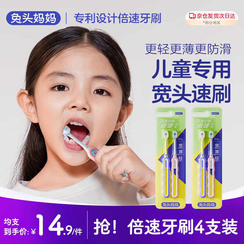 兔头妈妈儿童倍速牙刷4支 20.3元 - 86线报