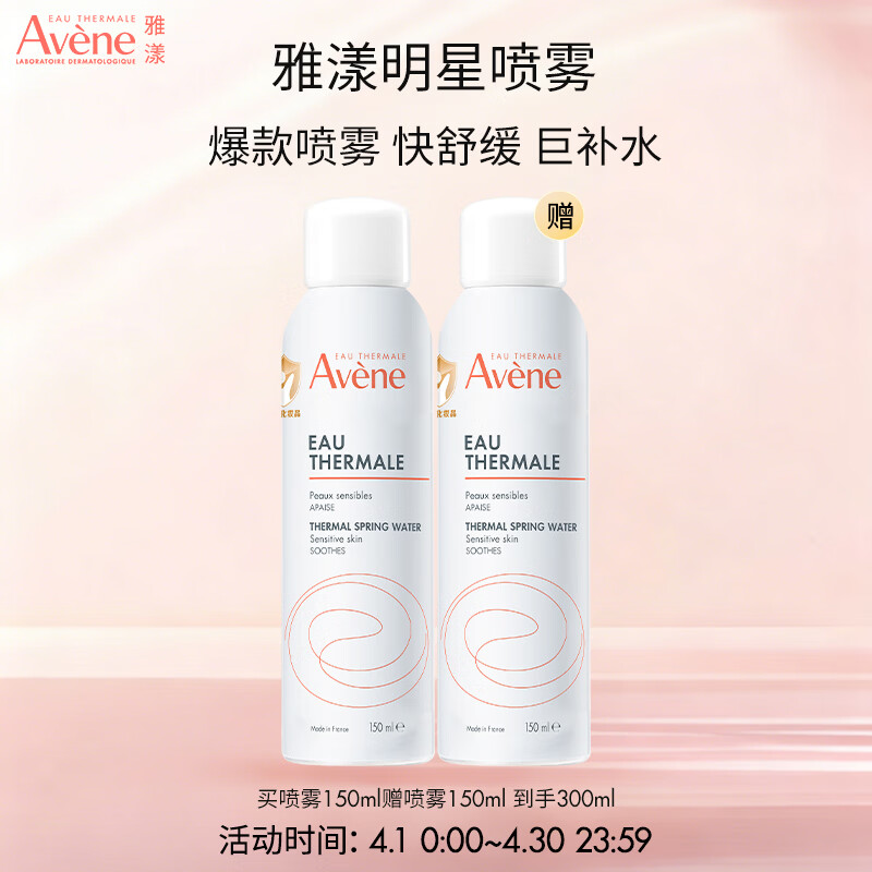 雅漾（Avene）雅漾舒泉保湿喷雾150ml补水保湿舒缓敏感肌妆前爽肤水