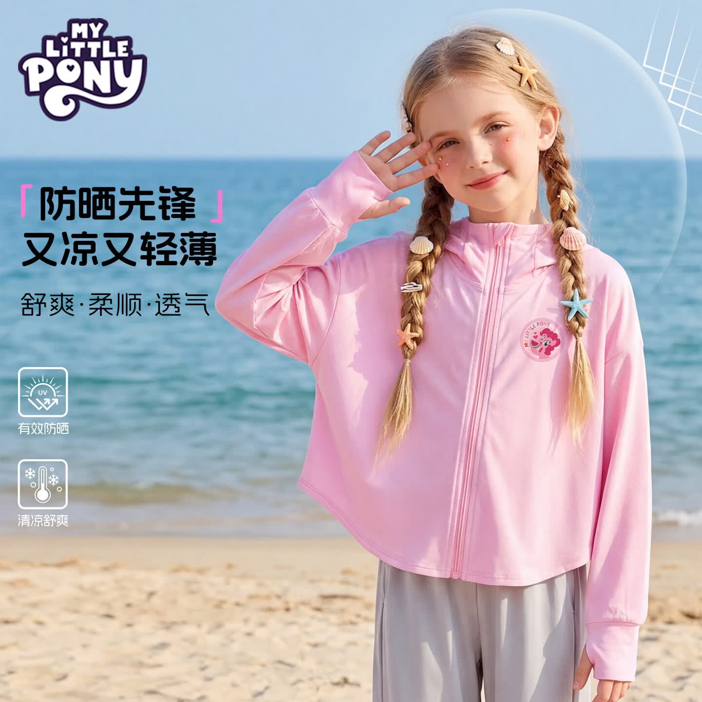 小马宝莉女童防晒衣2026夏季新款时髦儿童防晒服大童休闲外套 吃瓜碧琪/粉 140