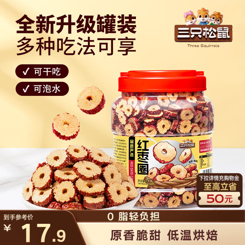 三只松鼠红枣圈500g 免洗新疆特产大枣蜜饯果干煮粥煲汤即食休闲零食
