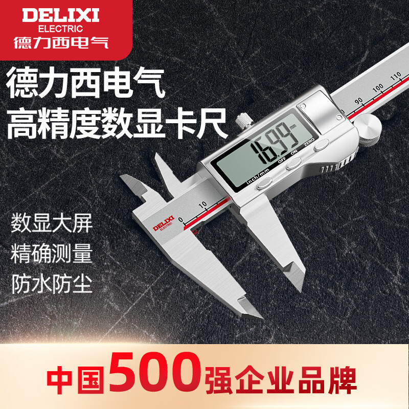 德力西电气电子游标卡尺高精度数显工业级家用小型文玩高深度油标卡尺工业级 升级大屏-不锈钢数显卡尺0-150mm