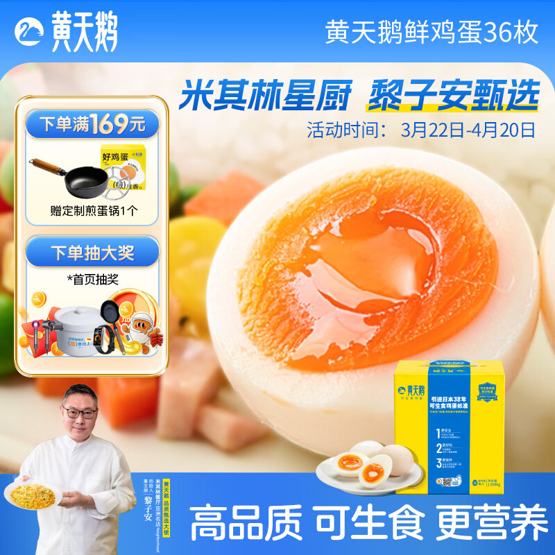 黄天鹅可生食鲜鸡蛋36枚礼盒装1.908kg鲜鸡蛋礼盒送礼基地直发新鲜 36枚礼盒装