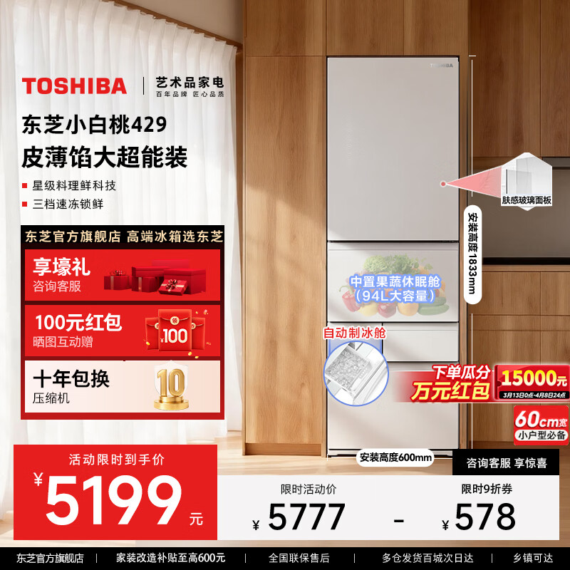 东芝【官方旗舰店】小白桃429冰箱 多门家用冰箱薄嵌入式自动制冰小户型家电小冰柜电冰箱 GR-RM429WE-PG2B3