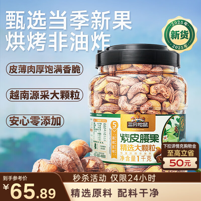 三只松鼠罐装紫皮腰果1000g越南大颗粒每日坚果炒货干果休闲零食团购送礼