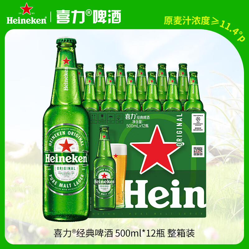 喜力经典500ml*12瓶整箱装 喜力啤酒Heineken 京东自营婚宴用酒
