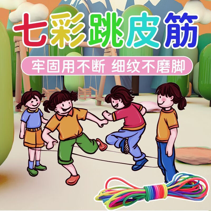 小红书同款弹力AA 十米（三五人舒适玩） 七彩跳绳跳皮筋儿童