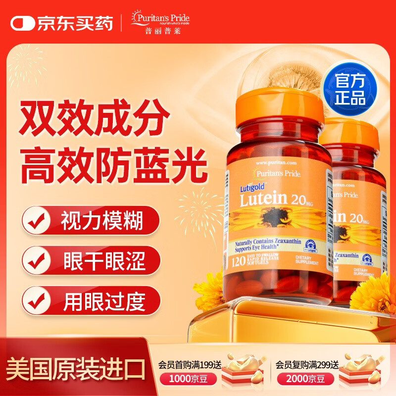 普丽普莱 叶黄素成人护眼胶囊保护视力20mg120粒*2瓶【正规进口可溯源】