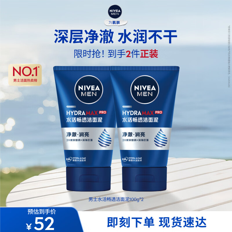 妮维雅（NIVEA）男士洗面奶透亮清爽护肤品水润保湿水油平衡学生礼物送男友 【即刻净澈】男士水活洁面泥双支