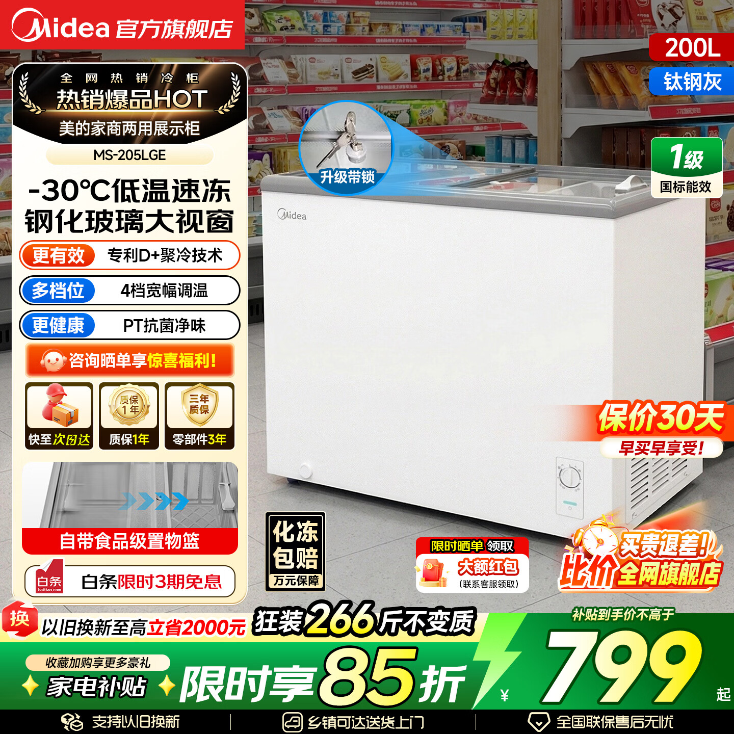美的（Midea）雪糕饮料冰淇淋展示柜商用保鲜冰柜透明全玻璃视窗超市便利店卧式啤酒冷藏冷冻两用一级能效冷柜 带门锁|全景玻璃|断电保护205L