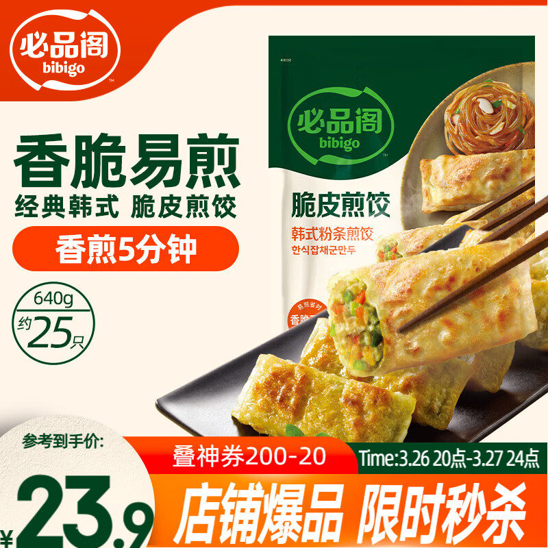 必品阁（bibigo）脆皮煎饺 韩式粉条640g 约25只 半成品年夜饭锅贴开学季早餐速冻