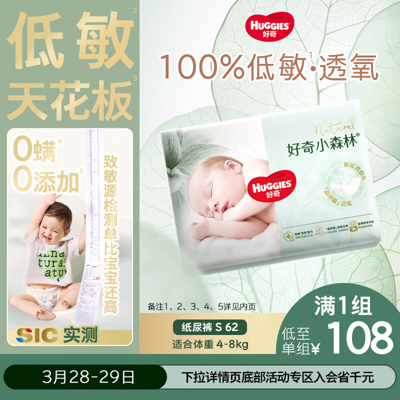 好奇（Huggies）小森林纸尿裤S62片(4-8kg)尿不湿心钻【透氧顶配更0痕】