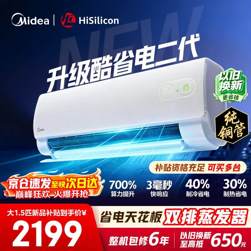 美的空调挂机【2026款】酷省电新一级能效变频冷暖双排纯铜管壁挂式防直吹五代自清洁以旧换新家电补贴 酷省电二代 海思芯片 大1.5匹