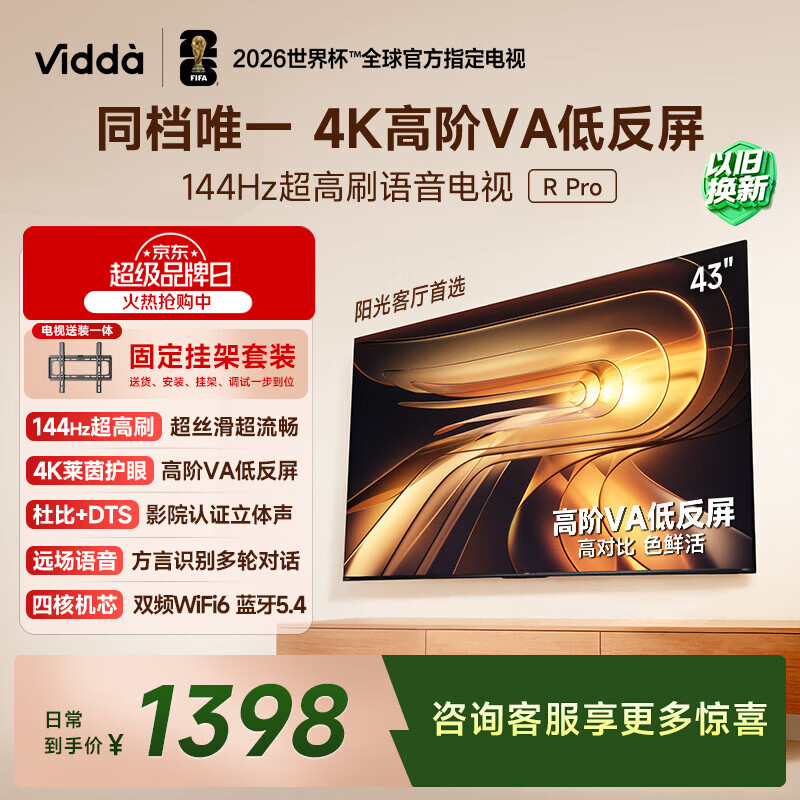 Vidda R Pro 43英寸【固定挂架】海信电视 144Hz高刷 高阶VA低反屏 以旧换新家电补贴 平板电视43英寸