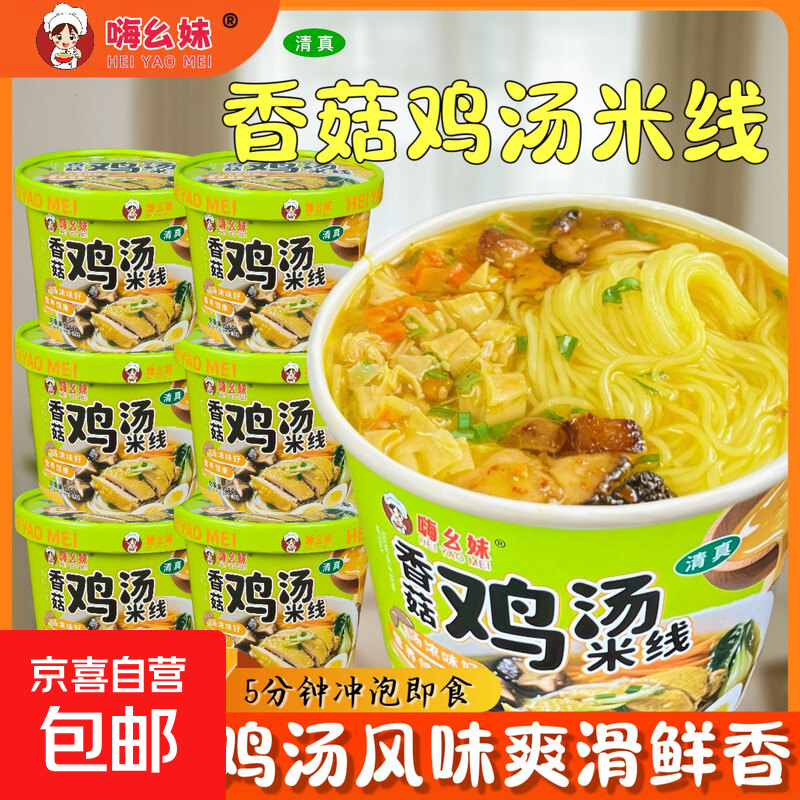 嗨幺妹香菇鸡汤米线香辣牛肉米线清真鲜汤桶装吸汁粉丝速食追剧 鸡汤米线72g*4桶