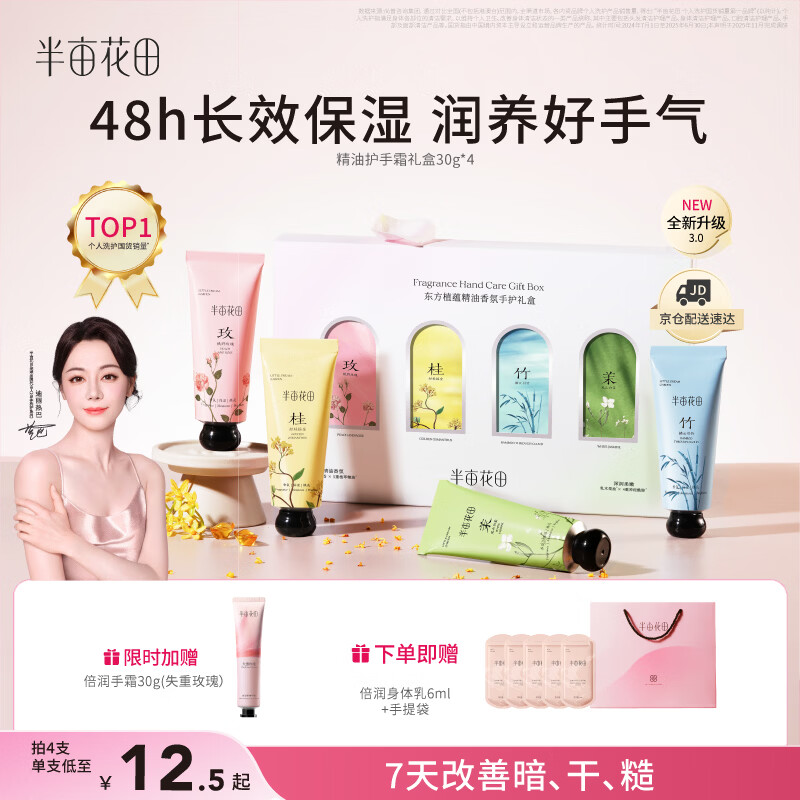 半亩花田热巴同款护手霜礼盒提亮保湿滋润防干燥粗糙伴手礼30g*4节日礼物