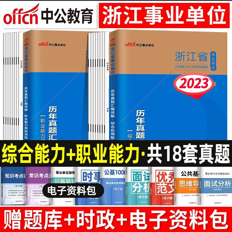 中公教育新版2023年浙江事业单位招聘考试用书综合基础知识职测历年真题试卷综合管理类事业编制教材综合应用能力职业能力倾向测验历年真题2022浙江事业编笔试题库 浙江事业编【综合能力+职测】历年真题试卷
