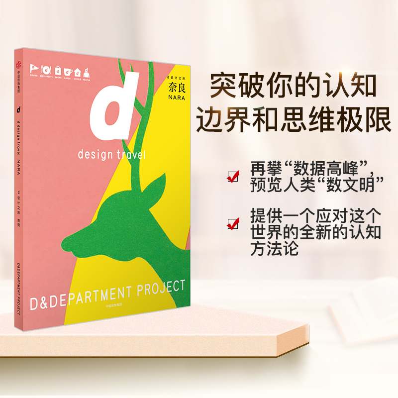 d设计之旅 奈良 D&Department 著 中信出版社图书 正版书籍