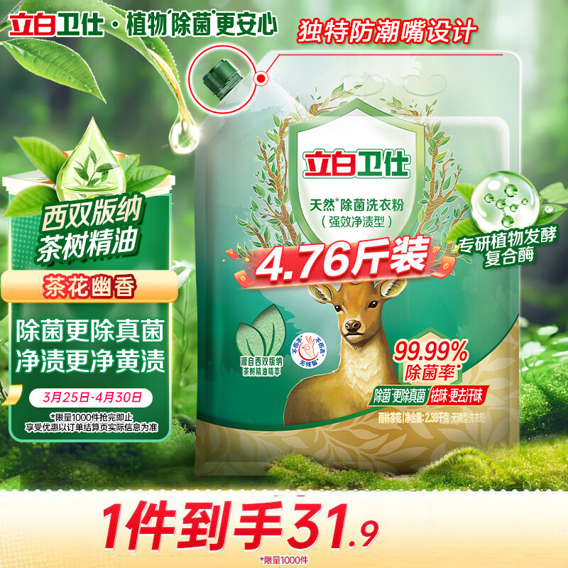 立白卫仕天然除菌洗衣粉4.76斤 除菌率99.99% 72h抑菌 孕婴适用