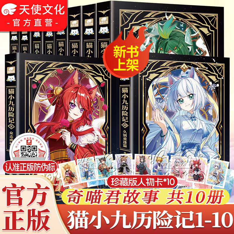 中南天使官方直营 猫小九历险记漫画书1-5文字版1-10 众志成城篇+久别重逢篇+少年出世篇+初露锋芒篇+突出重围篇+天门云梯篇 奇喵君故事 新增番外 图文故事书小说 儿童课外书籍 【猫小九历险记1-
