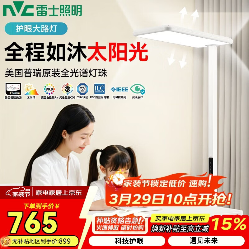 雷士照明（NVC）LED立式护眼灯儿童学习阅读钢琴灯台灯美国普瑞全光谱落地大路灯