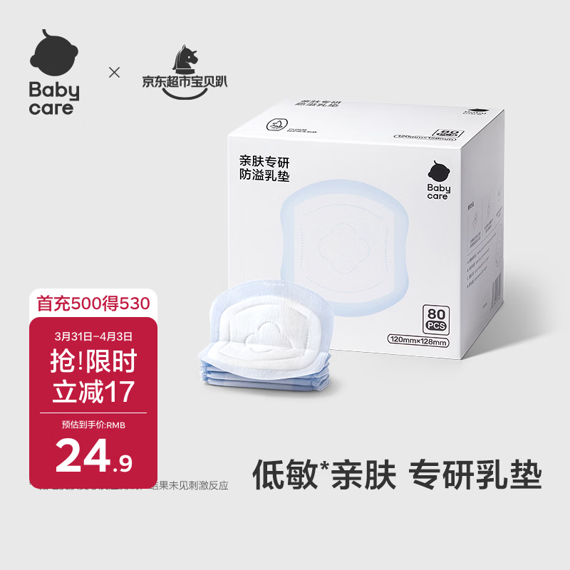 babycare亲肤专研防溢乳垫一次性乳垫哺乳期产后隔奶垫透气 80片