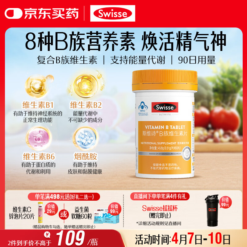 Swisse斯维诗 复合B族维生素片 含8种复合维生素b族营养 蓝帽认证 90片