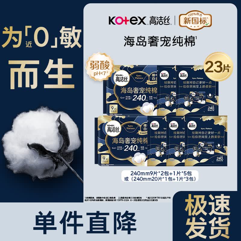 高洁丝奢宠海岛棉纯棉卫生巾240mm超薄透气姨妈巾整箱组合装 海岛棉日用240mm23片