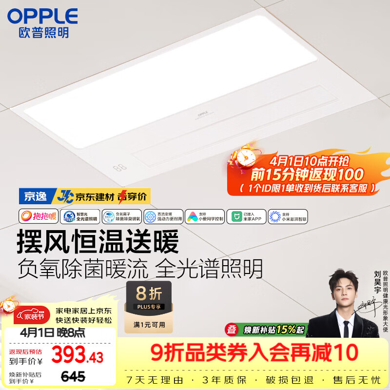 欧普照明（OPPLE）京东集采智能浴霸京系列抱抱暖变频智能除菌浴霸 京逸 免费送装