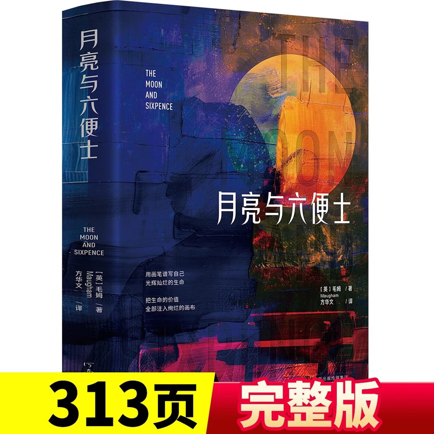 官方正版现货速发 全新版 月亮与六便士 和 原著完整无删减毛姆世界经典文学名著外国小说阅读 新华正版 【新版313页】月亮与六便士