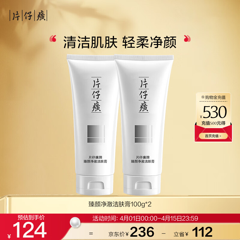 片仔癀臻颜净澈洁肤膏 清洁不紧绷洗面奶生日礼物护肤品100g*2
