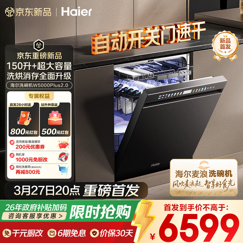 海尔（Haier）【麦浪套系】洗碗机嵌入式W5000Plus2.0 163升双面洗大容量大水压自动开关门速干EYSZW22586SHU1