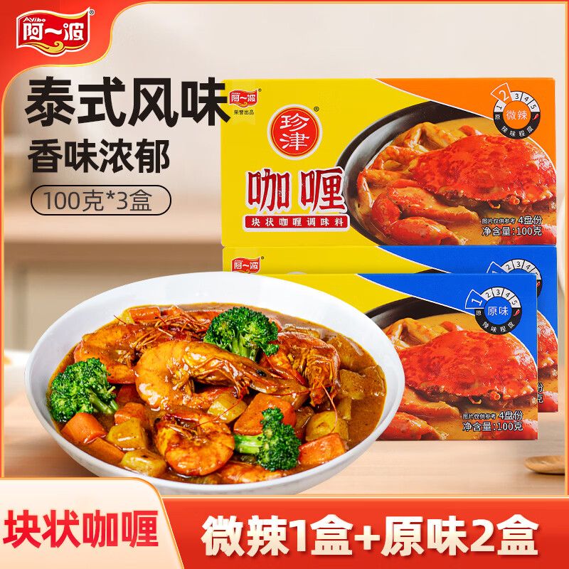 阿一波咖喱100g*3盒 咖喱块 调味品 泰式咖喱拌饭拌面调味料 咖喱100g*3（2原味+1微辣）