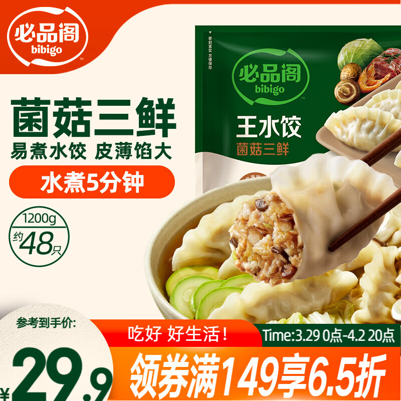 必品阁（bibigo）菌菇三鲜水饺 1200g 约48只 早餐夜宵 生鲜速食饺子 开学季速冻
